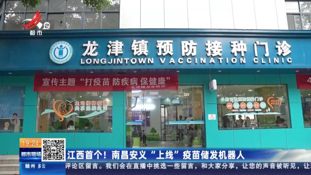 江西首个！南昌安义“上线”疫苗储发机器人
