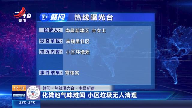 【赣问·热线曝光台】南昌新建：化粪池气味难闻 小区垃圾无人清理