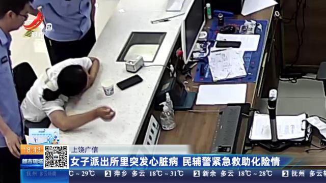 上饶广信：女子派出所里突发心脏病 民辅警紧急救助化险情