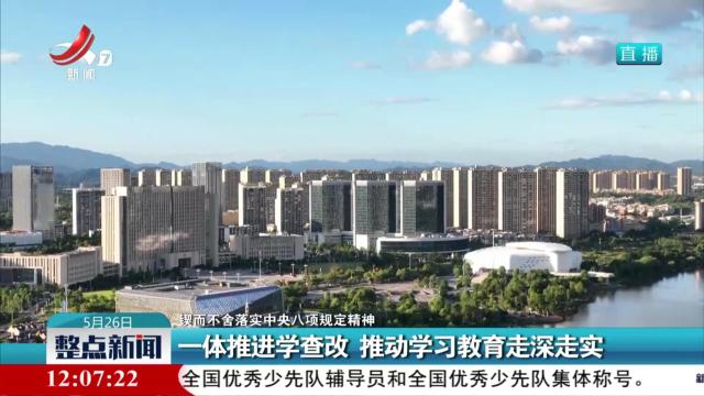 【锲而不舍落实中央八项规定精神】一体推进学查改 推动学习教育走深走实