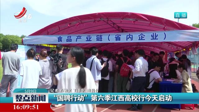 “国聘行动”第六季江西高校行今天启动