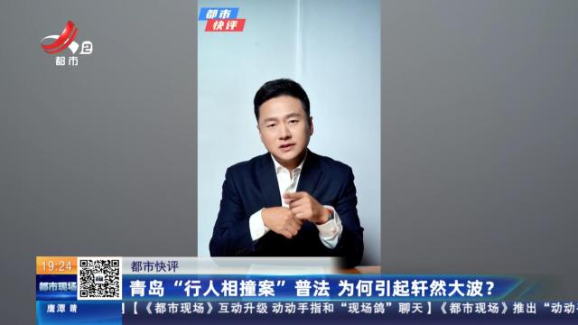 【都市快评】青岛“行人相撞案”普法 为何引起轩然大波？