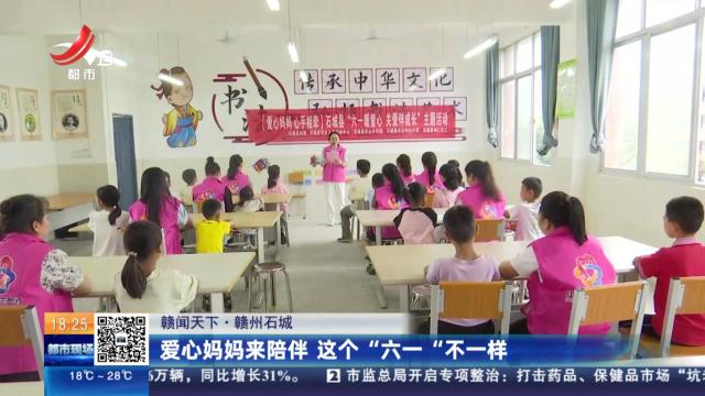 【赣闻天下】赣州石城：爱心妈妈来陪伴 这个“六一”不一样