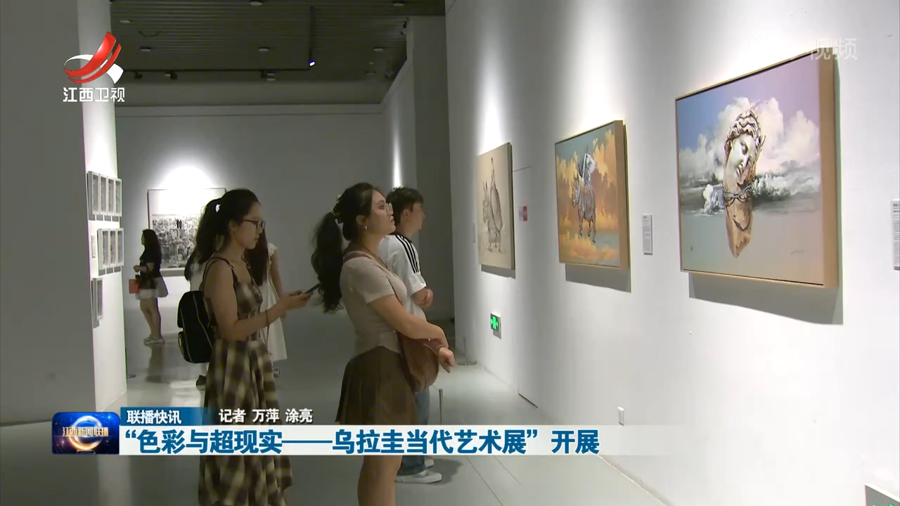 “色彩与超现实——乌拉圭当代艺术展”开展