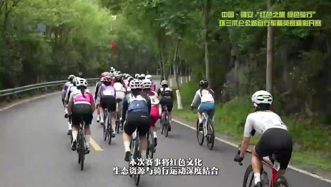 中国·靖安“红色之旅 绿色骑行”环三爪仑公路自行车精英赛通彩开赛