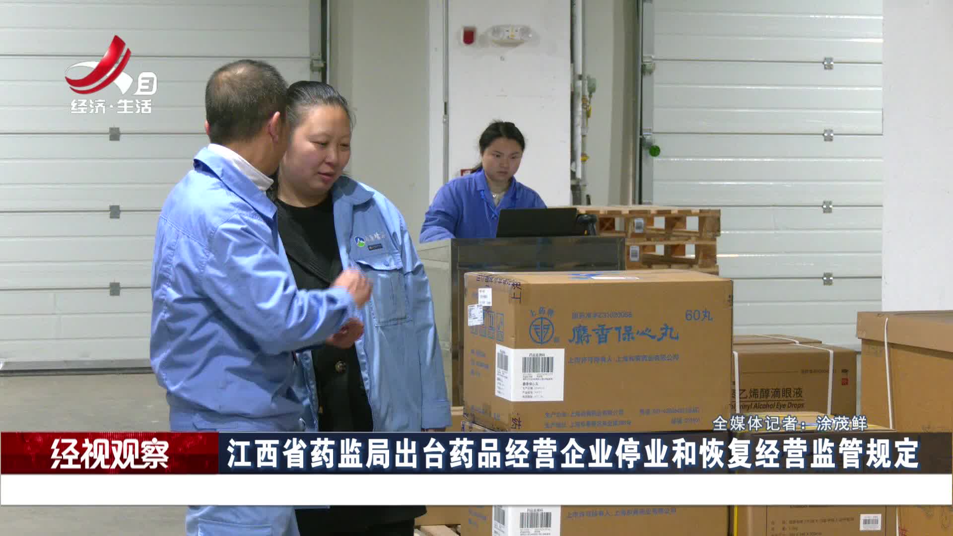 江西省药监局出台药品经营企业停业和恢复经营监管规定