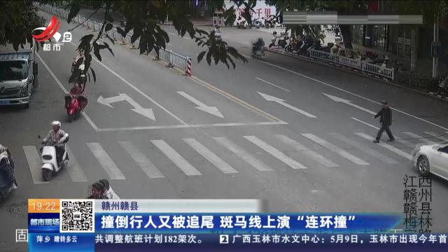赣州赣县：撞倒行人又被追尾 斑马线上演“连环撞”