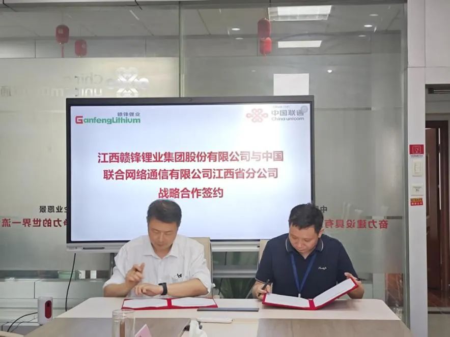 江西联通与江西赣锋锂业集团股份有限公司签署战略合作协议