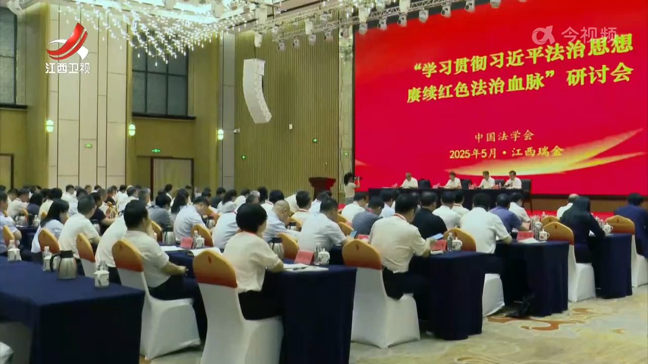 “学习贯彻习近平法治思想 赓续红色法治血脉”研讨会在瑞金召开