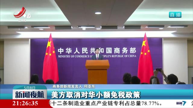 【美方取消对华小额免税政策】商务部：将损害两国企业和消费者的利益