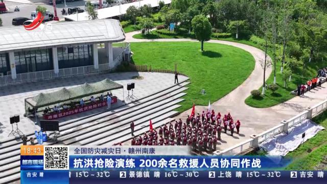 【全国防灾减灾日】赣州南康：抗洪抢险演练 200余名救援人员协同作战