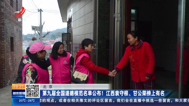 第九届全国道德模范名单公布！江西袁守根、甘公荣榜上有名