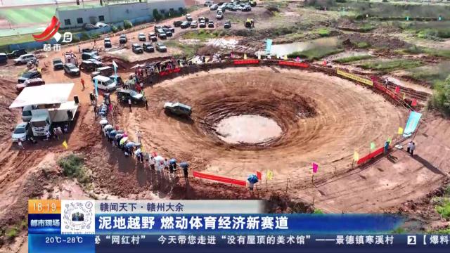【赣闻天下】赣州大余：泥地越野 燃动体育经济新赛道