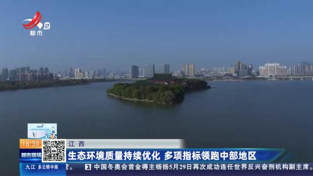 江西：生态环境质量持续优化 多项指标领跑中部地区