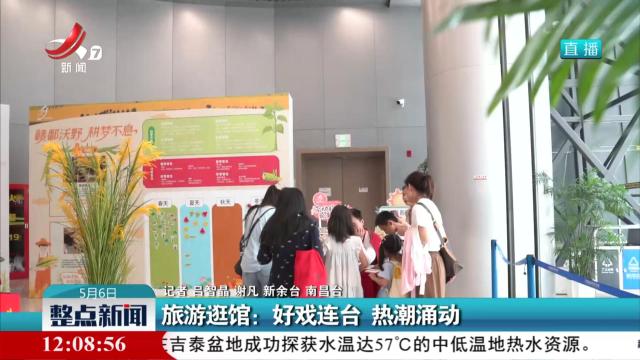 旅游逛馆：好戏连台 热潮涌动