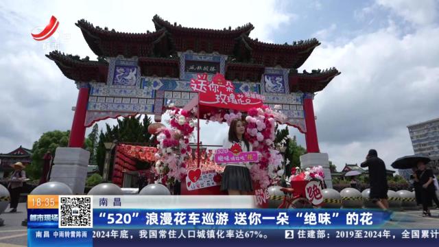 南昌：“520”浪漫花车巡游 送你一朵“绝味”的花