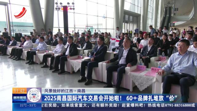【风景独好的江西】南昌：2025南昌国际汽车交易会开始啦！ 60+品牌扎堆放“价”