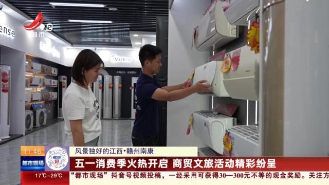 【风景独好的江西】赣州南康：五一消费季火热开启 商贸文旅活动精彩纷呈