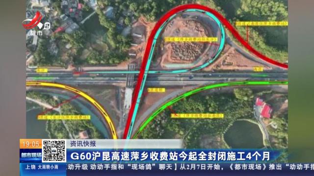 G60沪昆高速萍乡收费站今起全封闭施工4个月