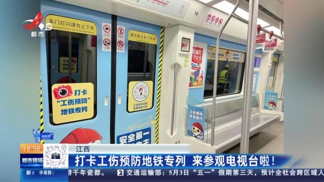 江西：打卡工伤预防地铁专列 来参观电视台啦！