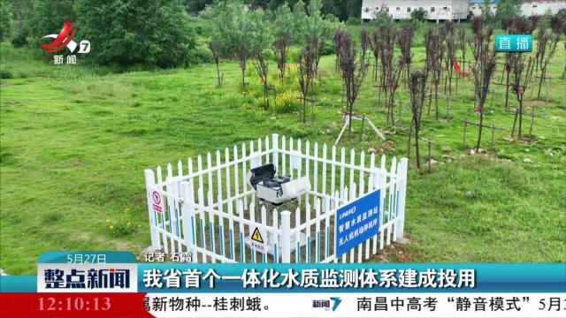 我省首个一体化水质监测体系建成投用