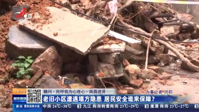 【赣问·民呼我为心连心】南昌进贤：老旧小区遭遇塌方隐患 居民安全谁来保障？