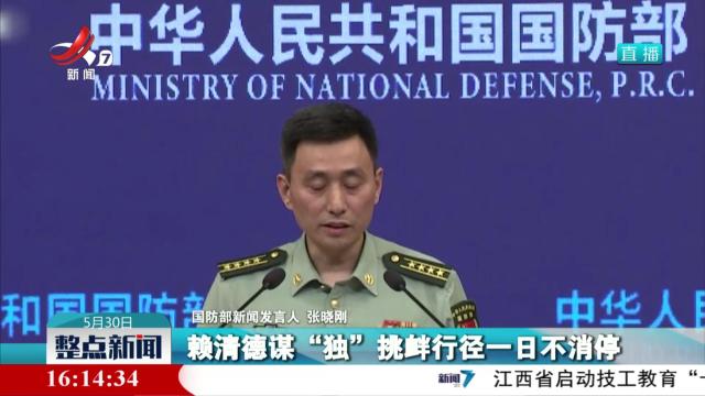 国防部：正告赖清德当局 搞“台独”没有好下场