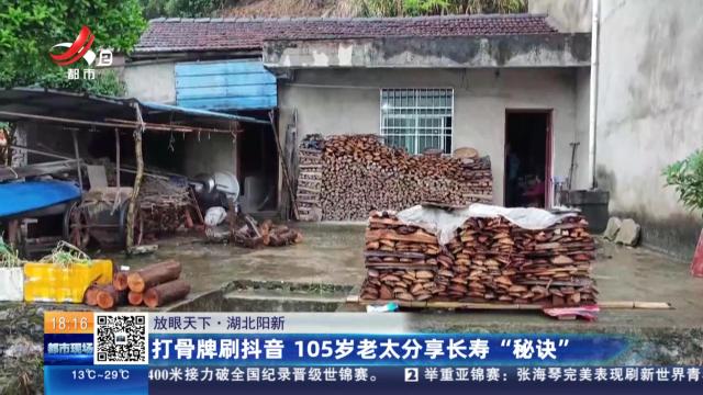 【放眼天下】湖北阳新：打骨牌刷抖音 105岁老太分享长寿“秘诀”