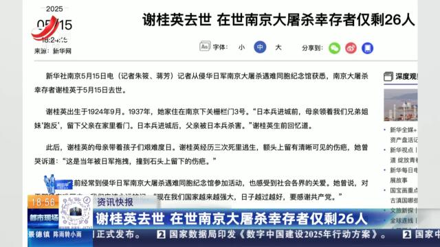 谢桂英去世 在世南京大屠杀幸存者仅剩26人