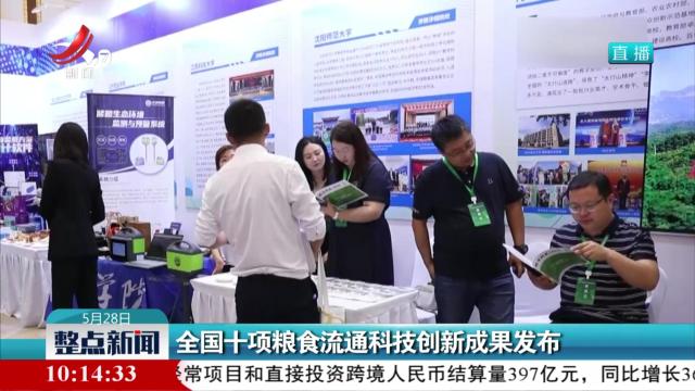 全国十项粮食流通科技创新成果发布