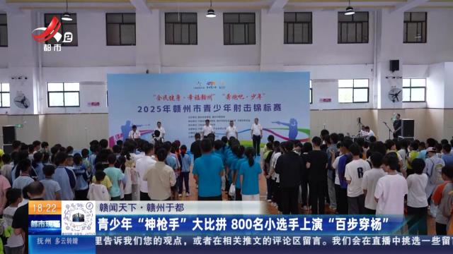 【赣闻天下】赣州于都：青少年“神枪手”大比拼 800名小选手上演“百步穿杨”