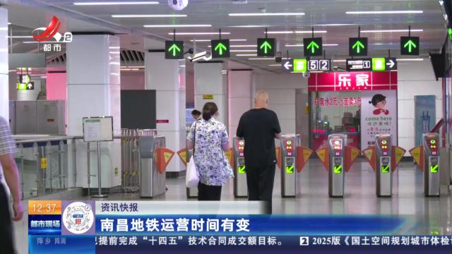 南昌地铁运营时间有变