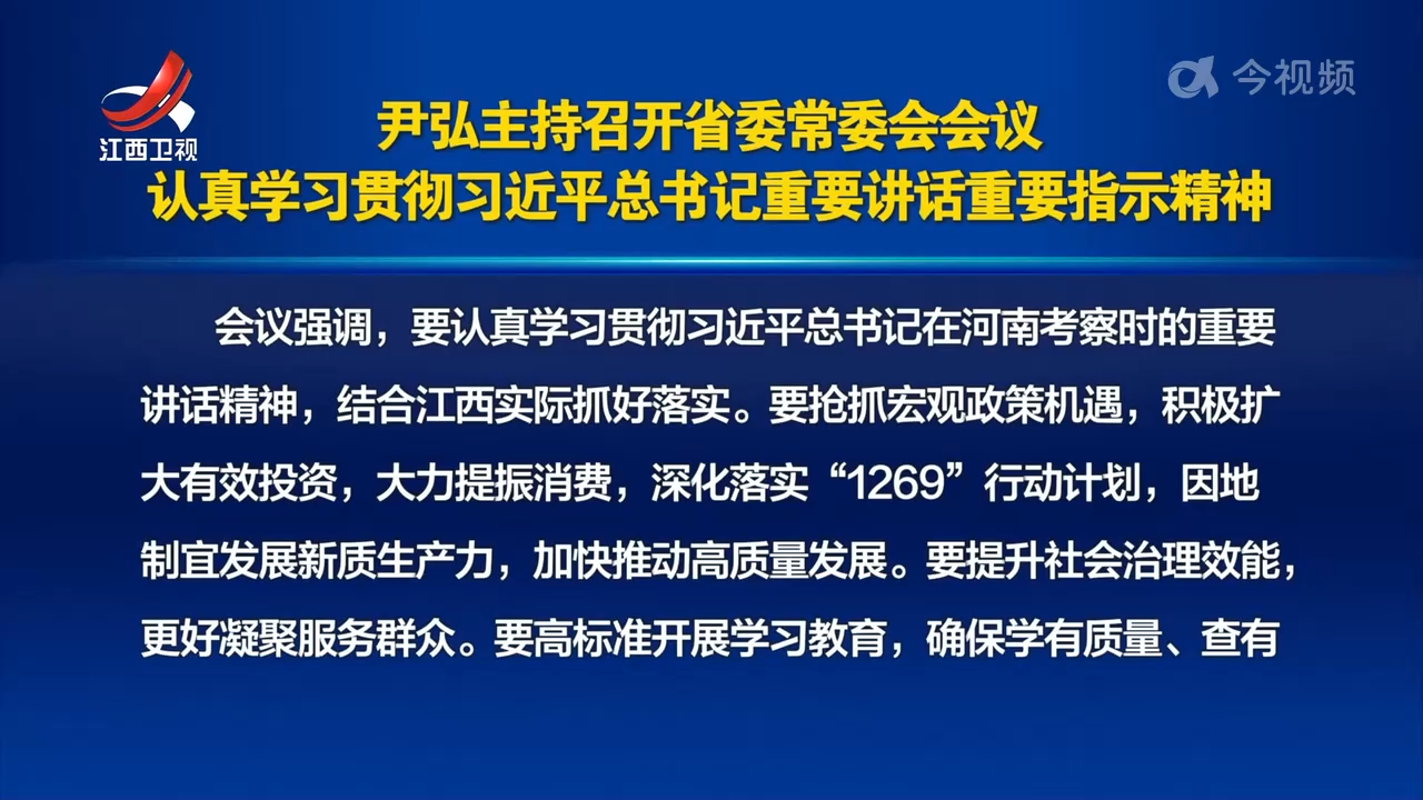 尹弘主持召开省委常委会会议 认真学习贯彻习近平总书记重要讲话重要指示精神