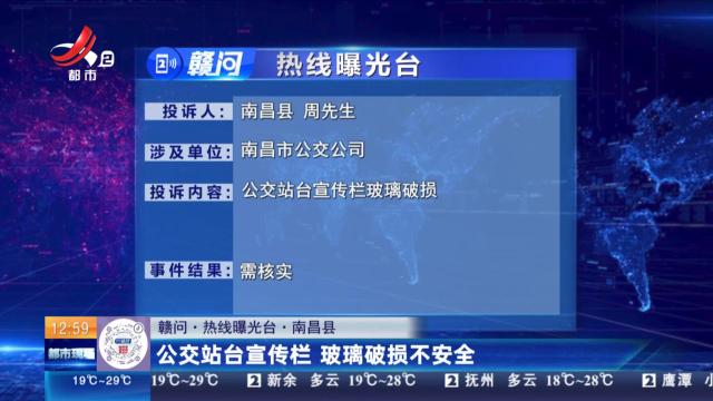 【赣问·热线曝光台】南昌县：公交站台宣传栏 玻璃破损不安全