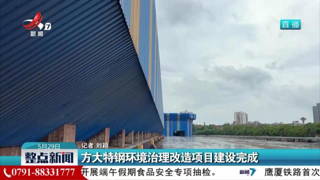 方大特钢环境治理改造项目建设完成