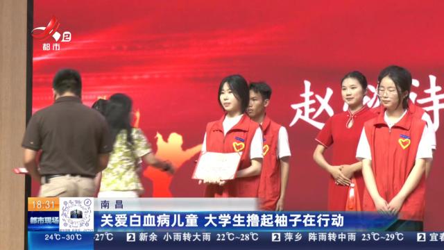 南昌：关爱白血病儿童 大学生撸起袖子在行动