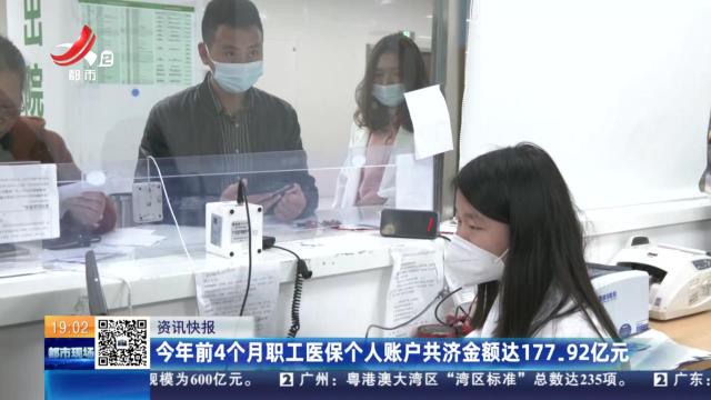 今年前4个月职工医保个人账户共济金额达177.92亿元