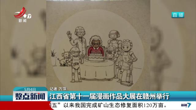 江西省第十一届漫画作品大展在赣州举行