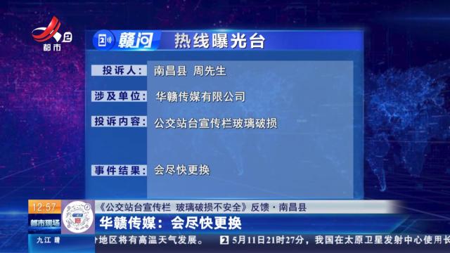 【《公交站台宣传栏 玻璃破损不安全》反馈·南昌县】华赣传媒：会尽快更换