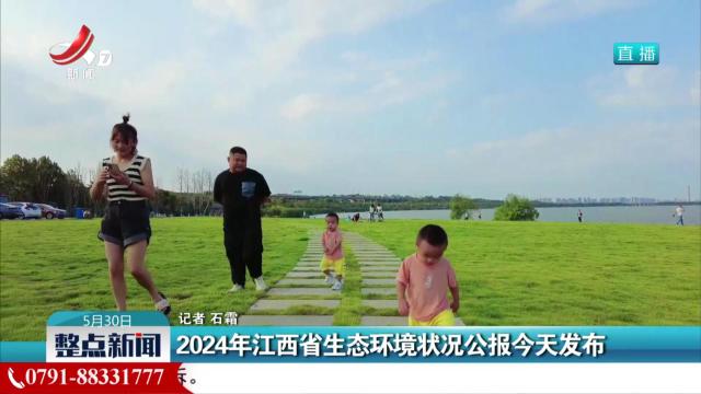 2024年江西省生态环境状况公报今天发布