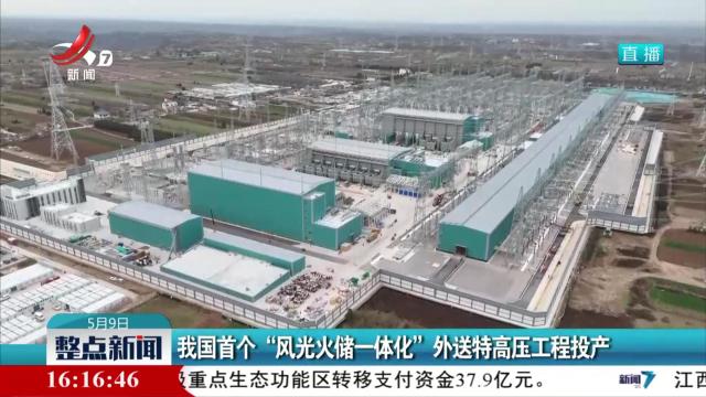 我国首个“风光火储一体化”外送特高压工程投产