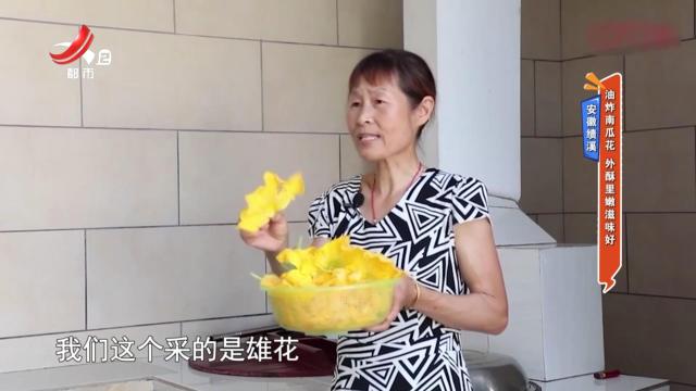 安徽绩溪：油炸南瓜花 外酥里嫩滋味好
