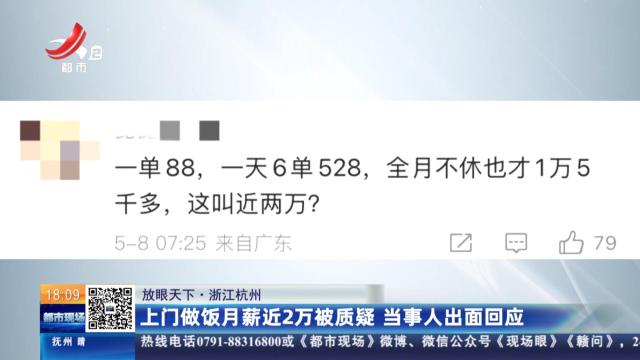 【放眼天下】浙江杭州：上门做饭月薪近2万被质疑 当事人出面回应