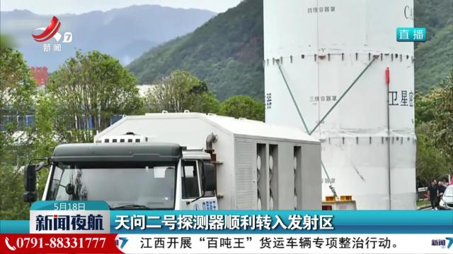 天问二号探测器顺利转入发射区