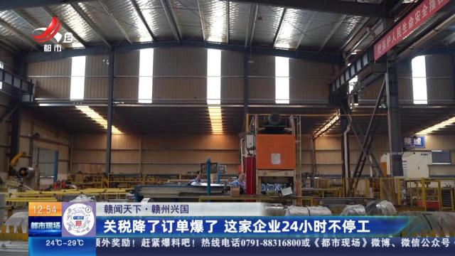 【赣闻天下】赣州兴国：关税降了订单爆了 这家企业24小时不停工