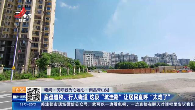 【赣问·民呼我为心连心】南昌青山湖：底盘遭殃、行人绕道 这段“坑洼路”让居民直呼“太难了”