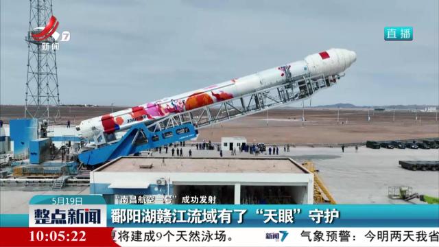 【“南昌航空一号”成功发射】鄱阳湖赣江流域有了“天眼”守护
