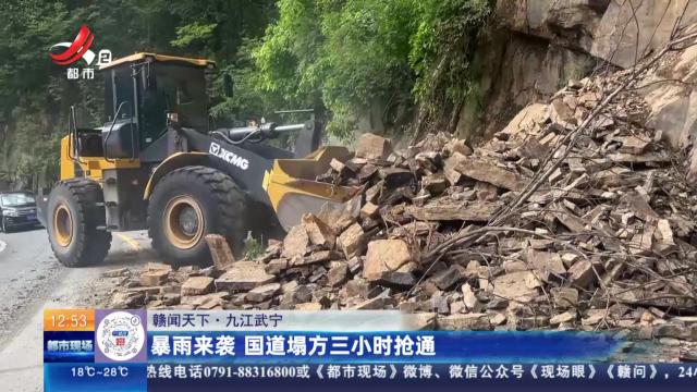 【赣闻天下】九江武宁：暴雨来袭 国道塌方三小时抢通