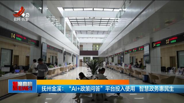 抚州金溪：“AI+政策问答”平台投入使用 智慧政务惠民生