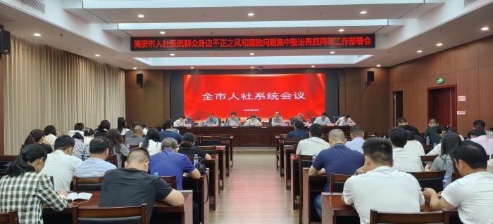高安市人社局召开全市人社系统群众身边不正之风和腐败问题集中整治再抓两年工作部署会